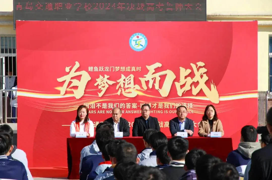 “砥砺奋进,决战高考” ——青岛交通职业学校2024年决战高考誓师大会-第2张图片-四季读书网