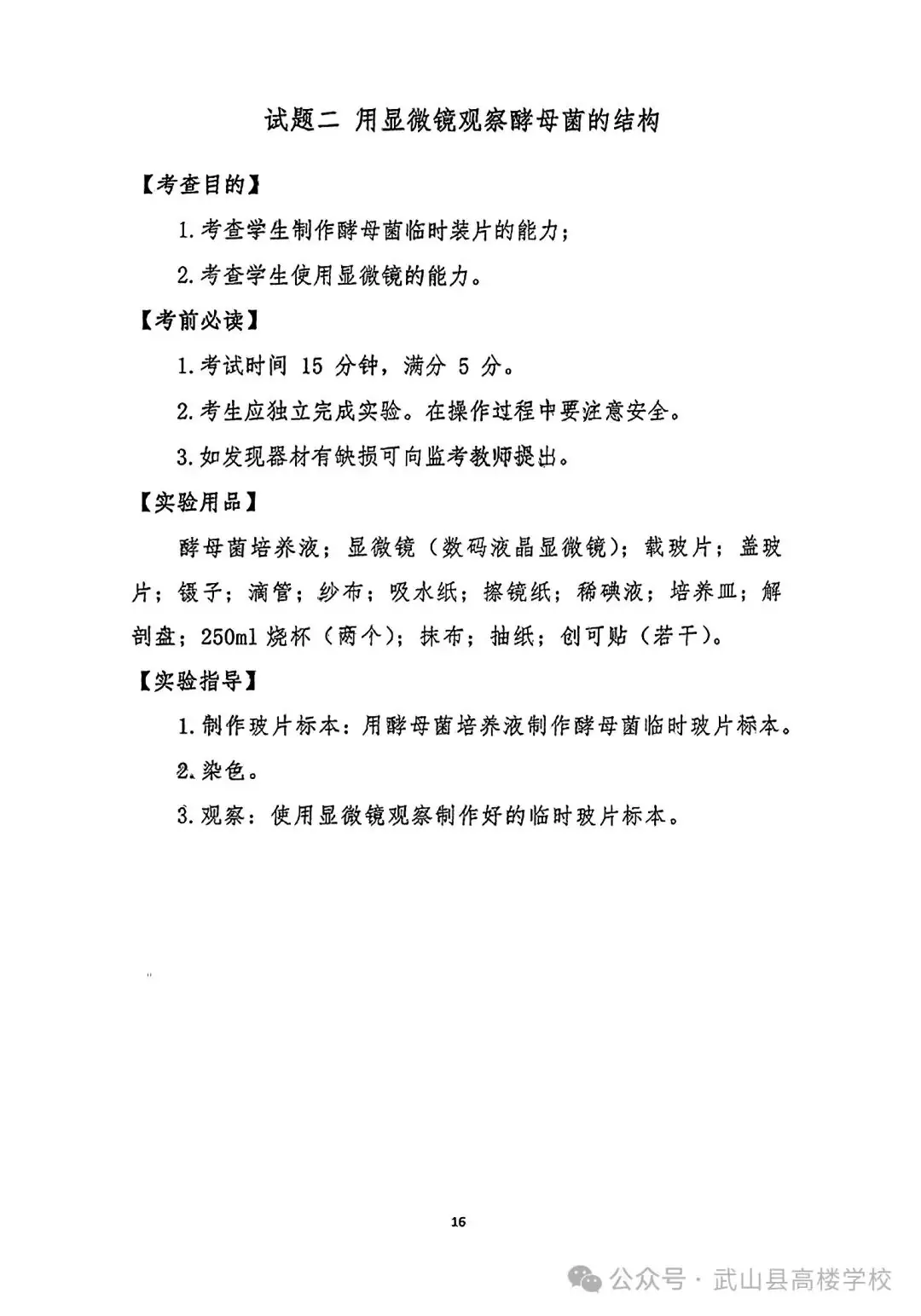 【聚焦中考】高楼学校‖《2024年天水市初中物理化学生物学实验操作考试试题及评分细则》-第18张图片-四季读书网