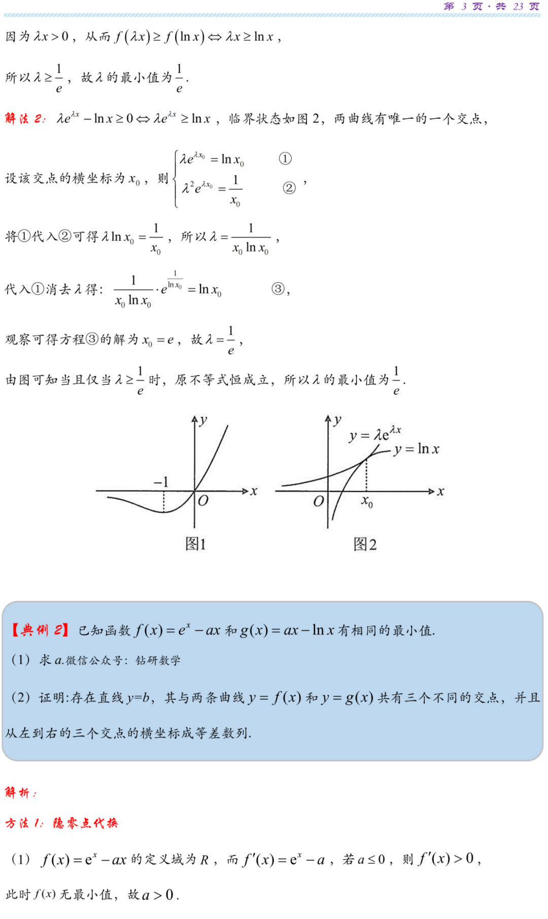 【高考研究】指数对数共生同构典型例析-第6张图片-四季读书网