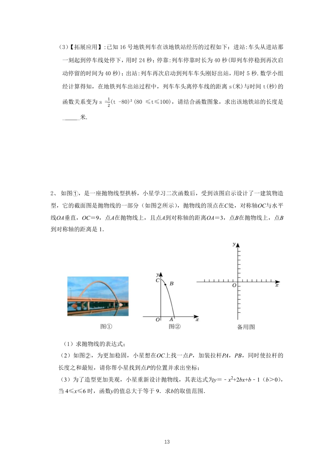 罗湖区中考备考“百师助学”课程之13讲:《一、二次函数与反比例函数应用题》---任平-第13张图片-四季读书网