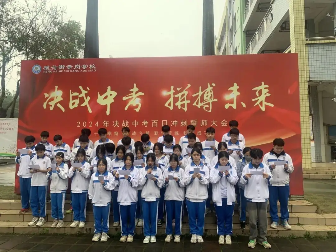 决战中考,拼搏未来——赤岗学校中考百日誓师大会-第18张图片-四季读书网 决战中考,拼搏未来——赤岗学校中考百日誓师大会-第18张图片-四季读书网