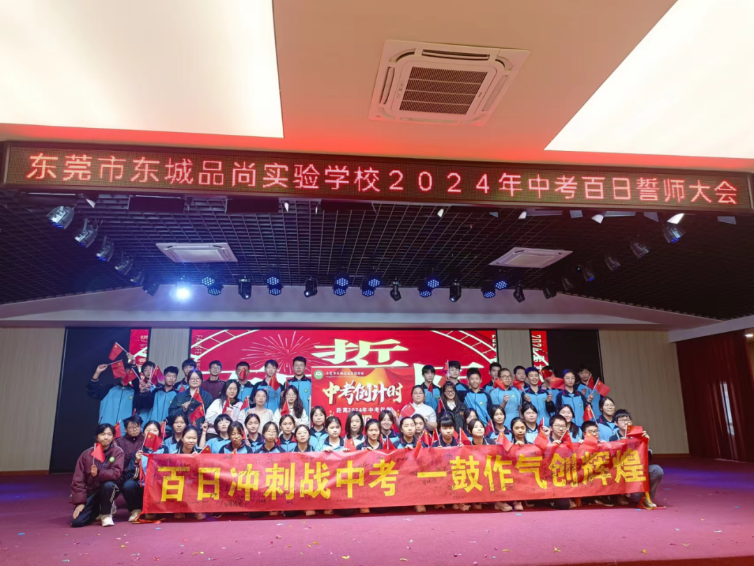 决战中考  为梦想而战——东莞市东城品尚实验学校2024年中考百日誓师大会-第30张图片-四季读书网