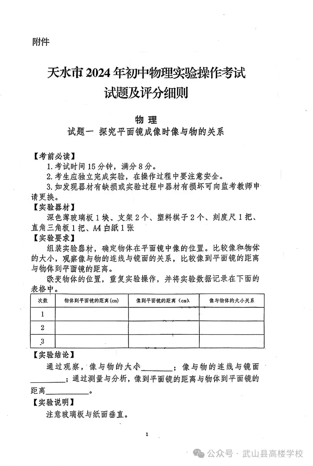 【聚焦中考】高楼学校‖《2024年天水市初中物理化学生物学实验操作考试试题及评分细则》-第3张图片-四季读书网