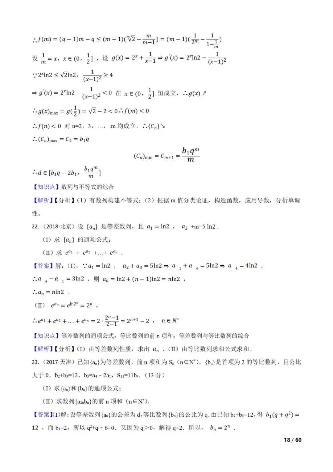 高考数学真题----60道数列综合题(图片版)-第18张图片-四季读书网