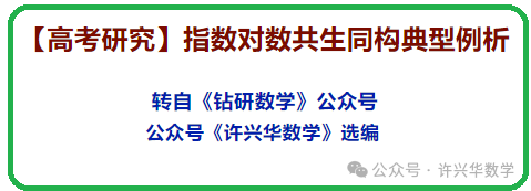 【高考研究】指数对数共生同构典型例析-第2张图片-四季读书网