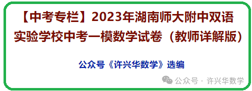 【中考专栏】2023年湖南师大附中双语实验学校中考一模数学试卷(教师详解版)-第2张图片-四季读书网
