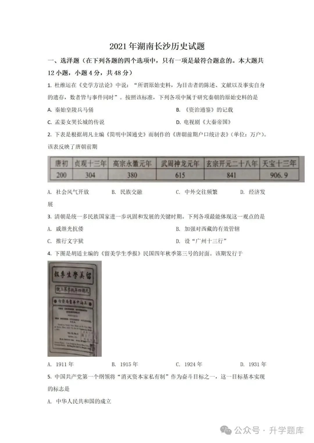 【中考刷题系列】——2014-2023年长沙中考历史试卷+答案解析(可下载打印)-第12张图片-四季读书网 【中考刷题系列】——2014-2023年长沙中考历史试卷+答案解析(可下载打印)-第12张图片-四季读书网