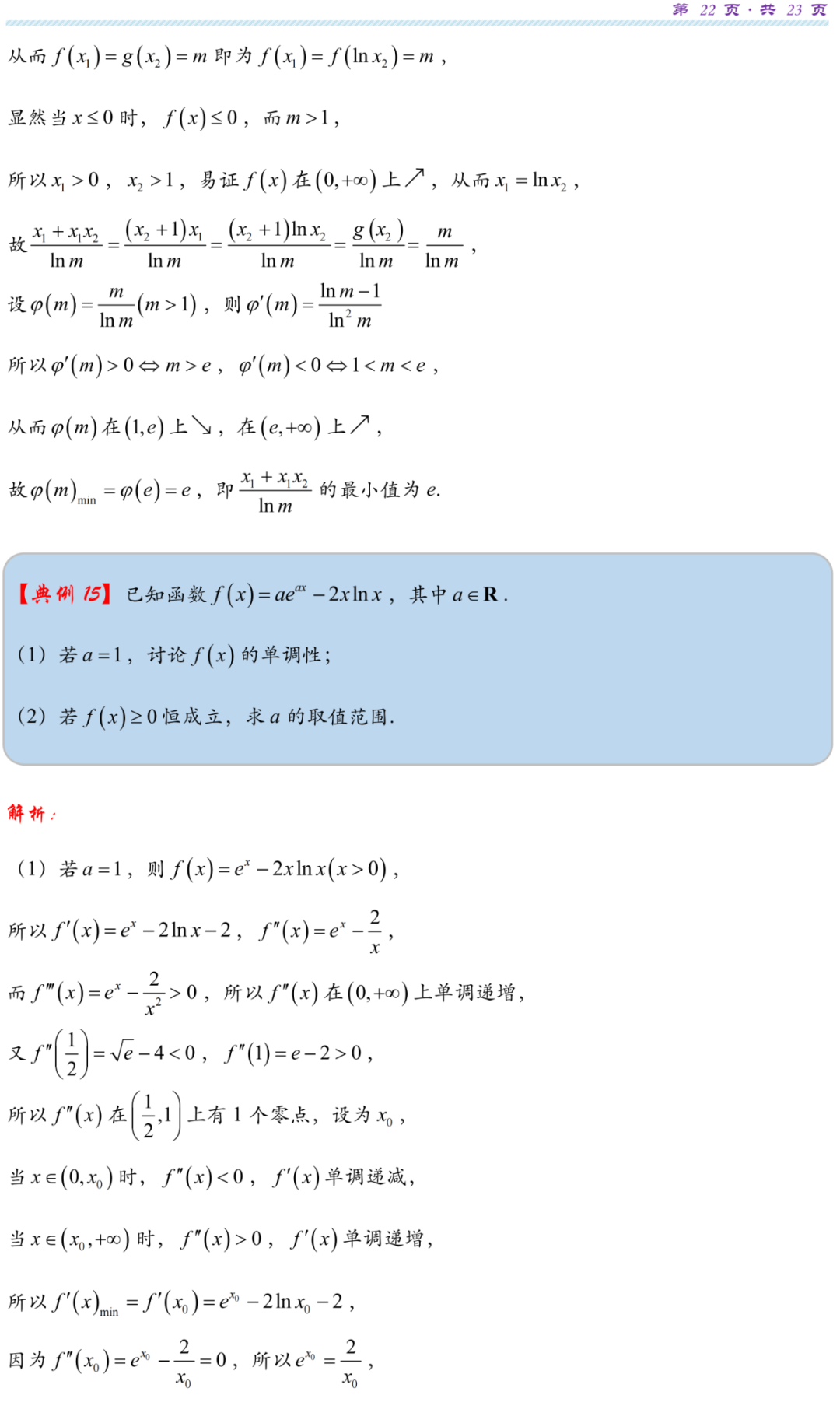【高考研究】指数对数共生同构典型例析-第24张图片-四季读书网