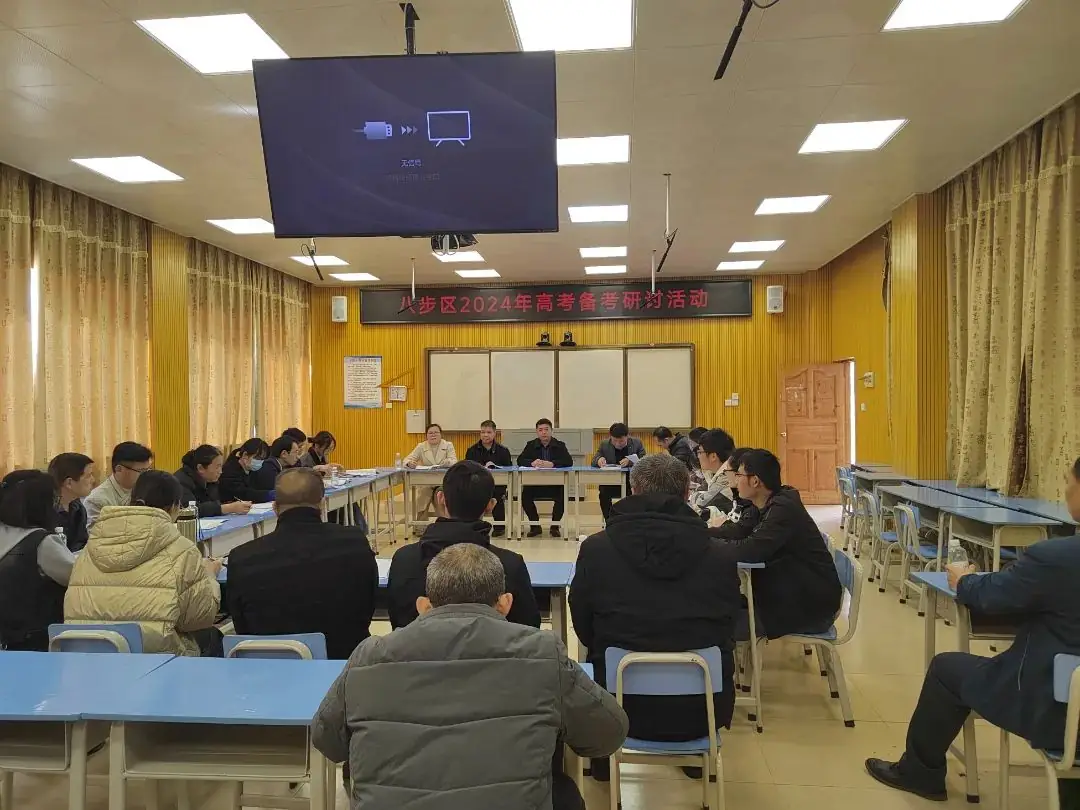 高考‖协作策略 高效备考——八步区2024届高考备考研讨会(一)-第7张图片-四季读书网