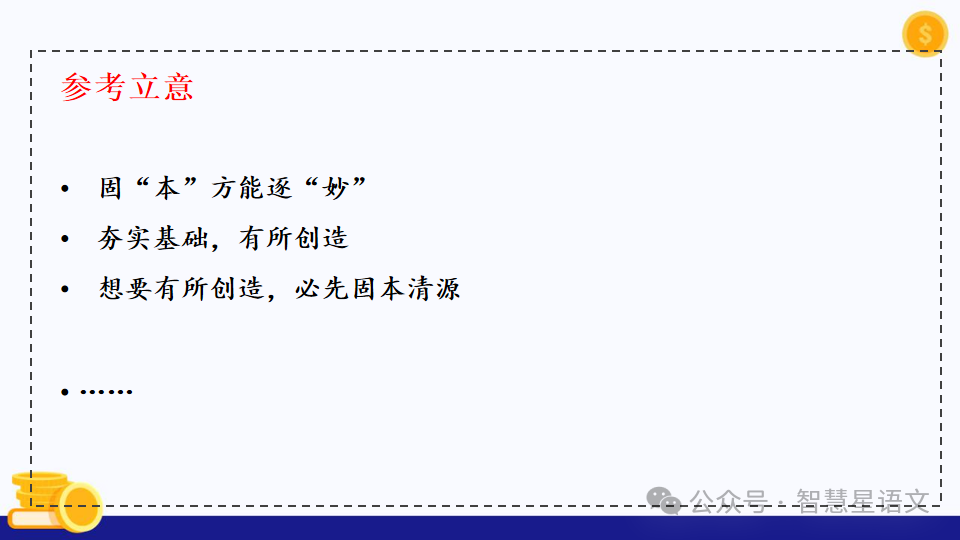 【理型语文•写作专题】|2024高考语文二轮复习——思辨类作文审题指导精品课件-第39张图片-四季读书网 【理型语文•写作专题】|2024高考语文二轮复习——思辨类作文审题指导精品课件-第39张图片-四季读书网