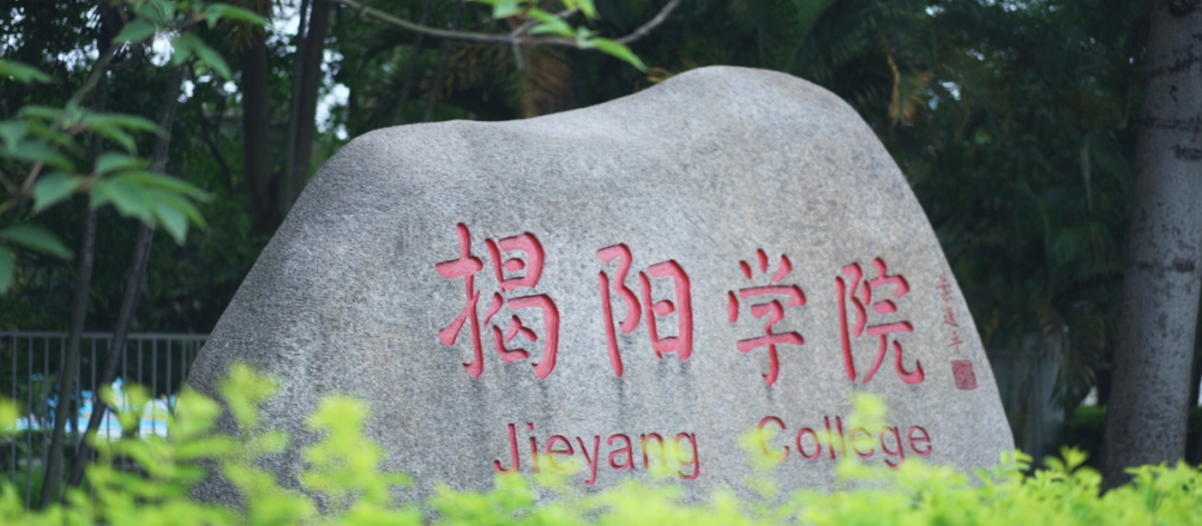 春季高考“3+证书”专科系列 | 揭阳职业技术学院2024年春季高考招生计划-第1张图片-四季读书网