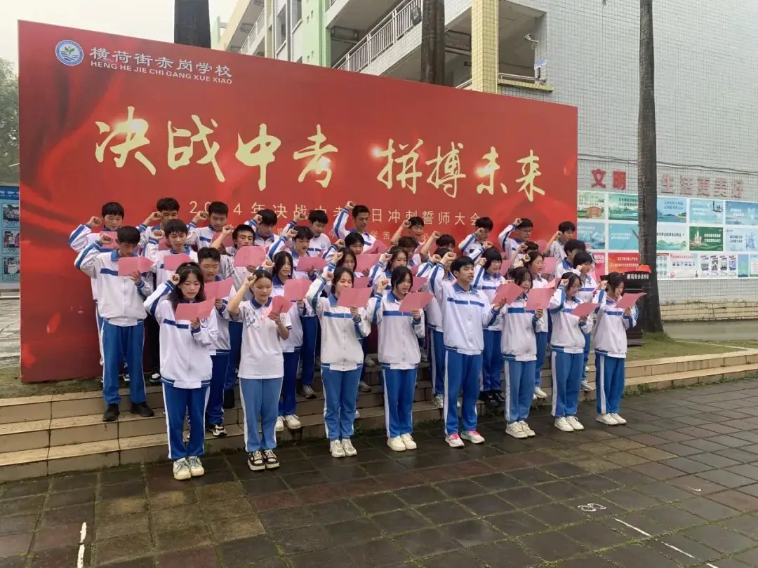 决战中考,拼搏未来——赤岗学校中考百日誓师大会-第13张图片-四季读书网 决战中考,拼搏未来——赤岗学校中考百日誓师大会-第13张图片-四季读书网