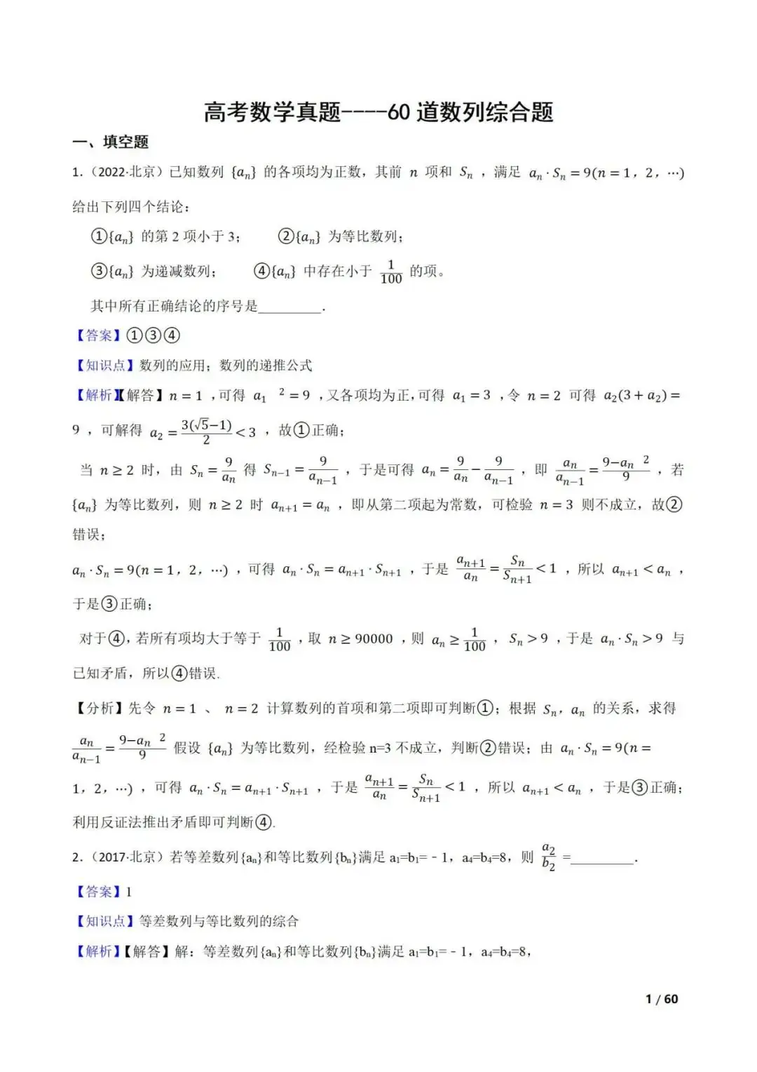 高考数学真题----60道数列综合题(图片版)-第1张图片-四季读书网