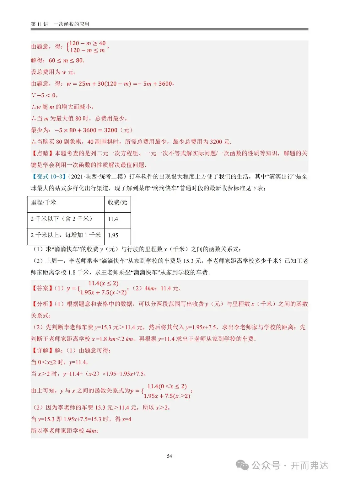 中考数学-第11讲 一次函数的应用@题型10 现实生活相关问题-第5张图片-四季读书网