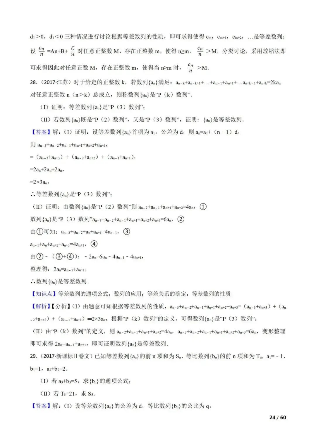高考数学真题----60道数列综合题(图片版)-第24张图片-四季读书网