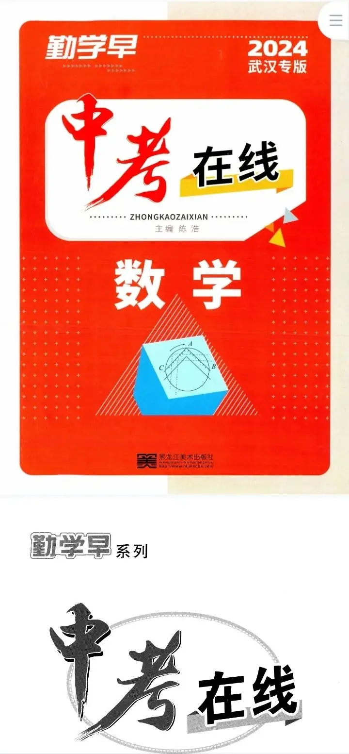 勤学早中考在线-数学2024武汉专版-无水印PDF-第2张图片-四季读书网