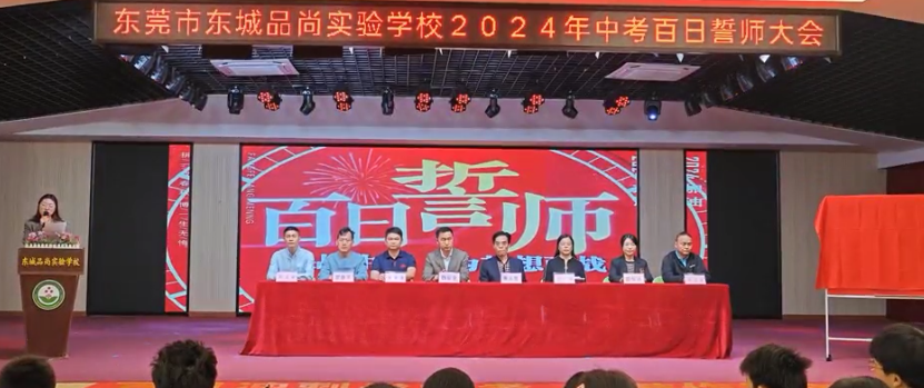 决战中考  为梦想而战——东莞市东城品尚实验学校2024年中考百日誓师大会-第10张图片-四季读书网