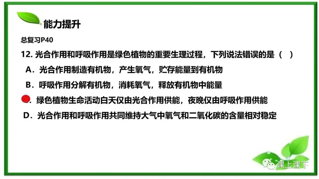 小中考复习课件8-----初一下绿色植物的呼吸作用-第23张图片-四季读书网