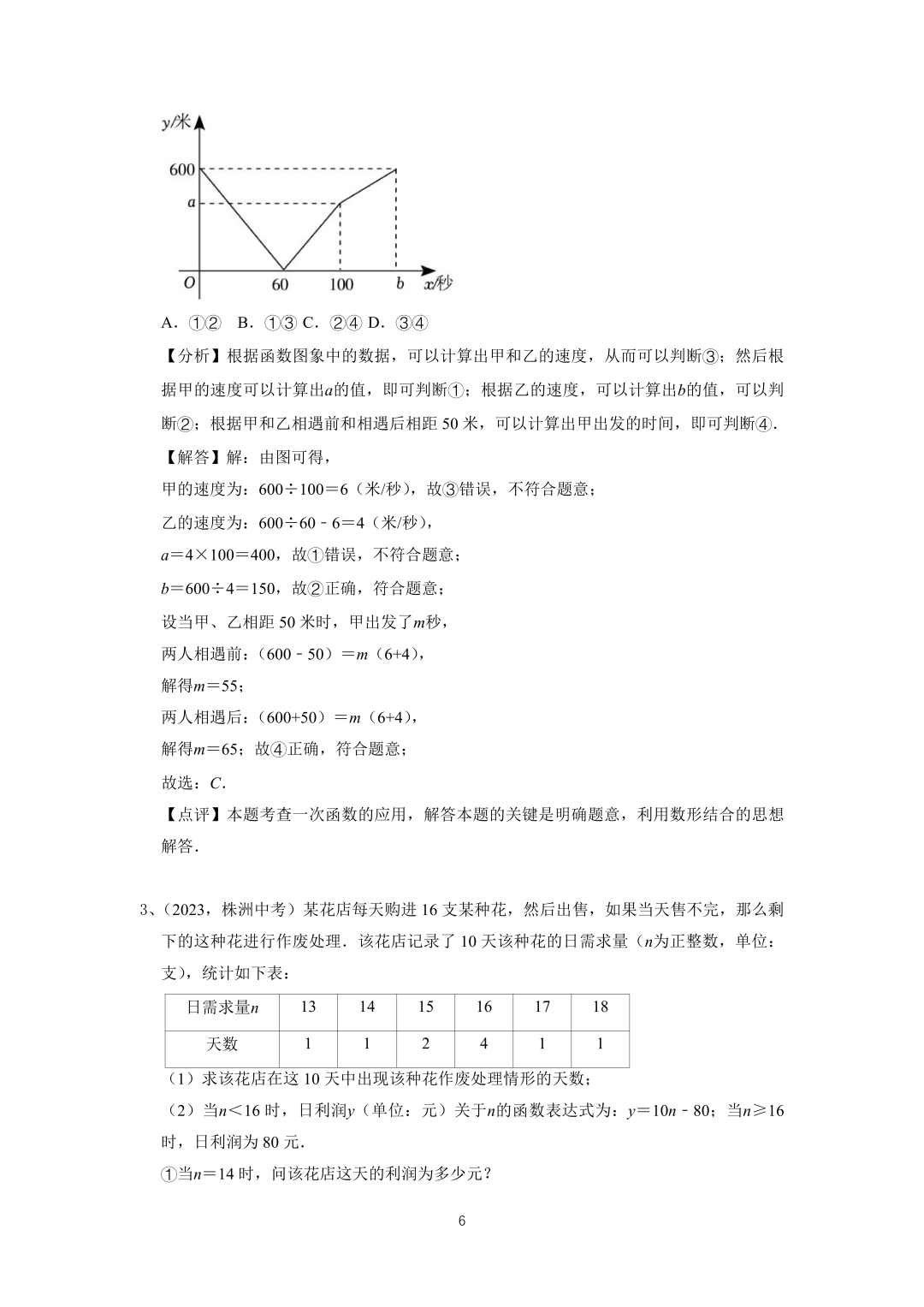 罗湖区中考备考“百师助学”课程之13讲:《一、二次函数与反比例函数应用题》---任平-第23张图片-四季读书网