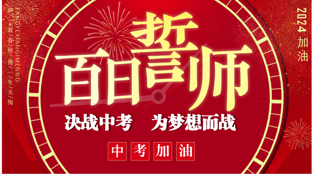 决战中考  为梦想而战——东莞市东城品尚实验学校2024年中考百日誓师大会-第9张图片-四季读书网