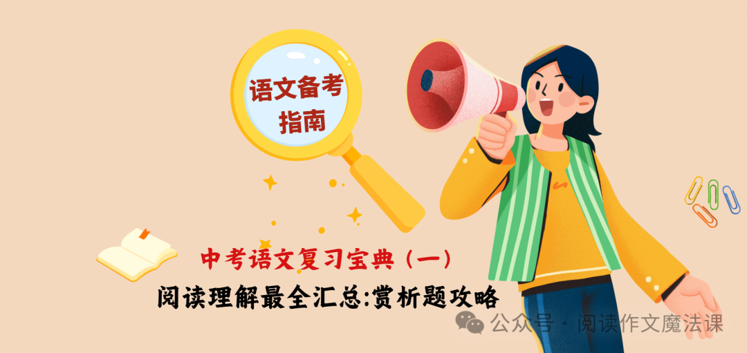 中考语文复习宝典一:阅读理解最全汇总(上)——赏析题攻略-第3张图片-四季读书网 中考语文复习宝典一:阅读理解最全汇总(上)——赏析题攻略-第3张图片-四季读书网
