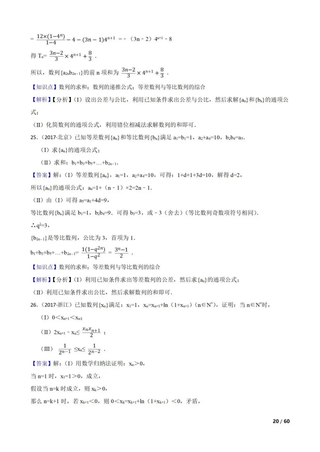 高考数学真题----60道数列综合题(图片版)-第20张图片-四季读书网