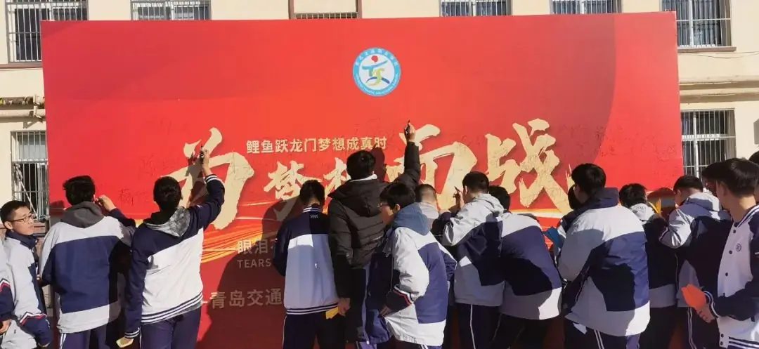 “砥砺奋进,决战高考” ——青岛交通职业学校2024年决战高考誓师大会-第53张图片-四季读书网