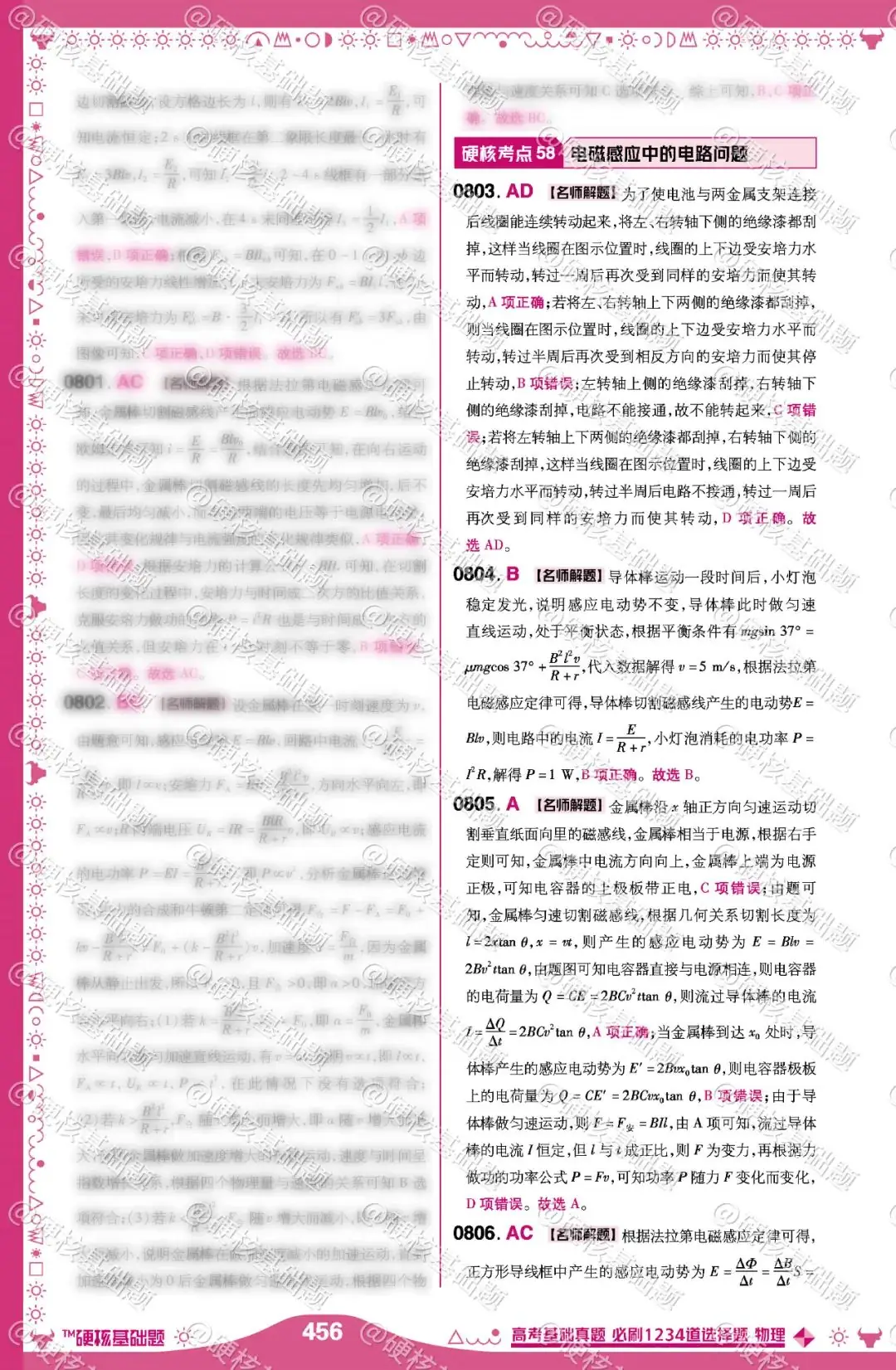硬核《高考基础真题》物理 必刷1234道选择题 硬核考点58:电磁感应中的电路问题-第2张图片-四季读书网