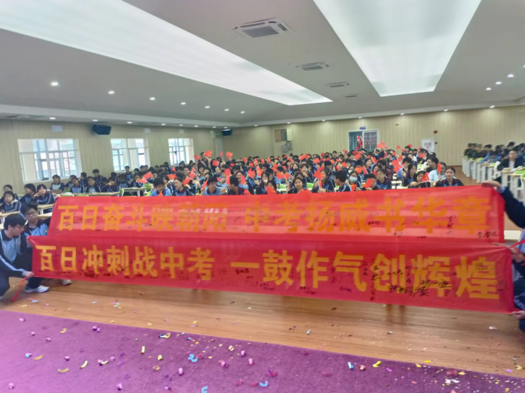 决战中考  为梦想而战——东莞市东城品尚实验学校2024年中考百日誓师大会-第32张图片-四季读书网