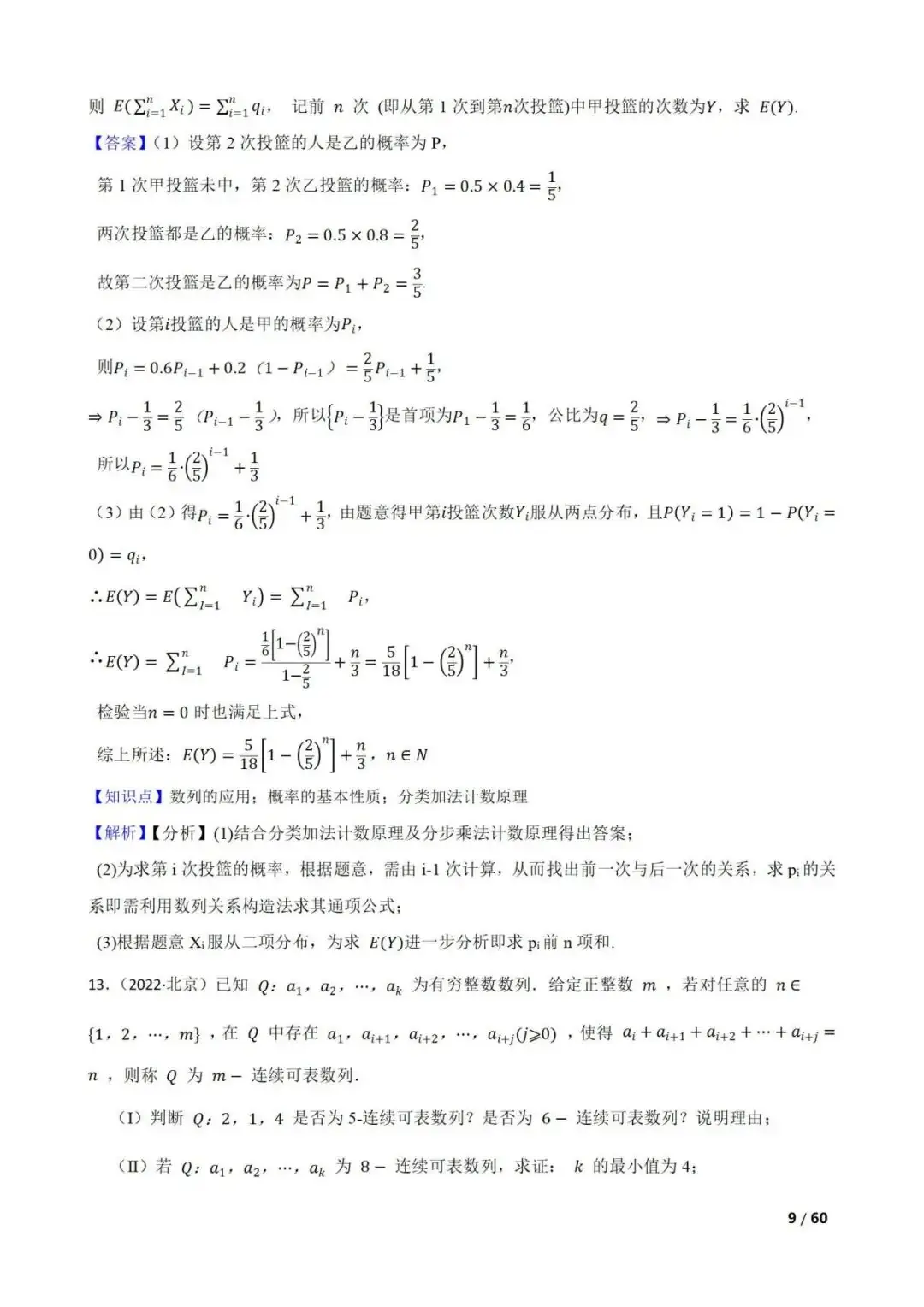 高考数学真题----60道数列综合题(图片版)-第9张图片-四季读书网