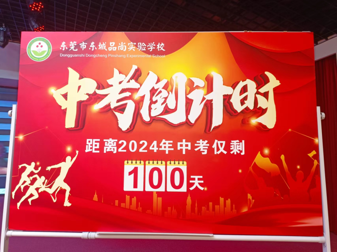 决战中考  为梦想而战——东莞市东城品尚实验学校2024年中考百日誓师大会-第16张图片-四季读书网