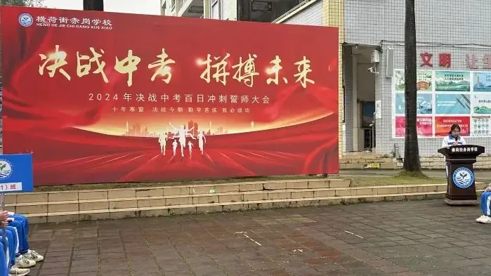 决战中考,拼搏未来——赤岗学校中考百日誓师大会-第8张图片-四季读书网 决战中考,拼搏未来——赤岗学校中考百日誓师大会-第8张图片-四季读书网