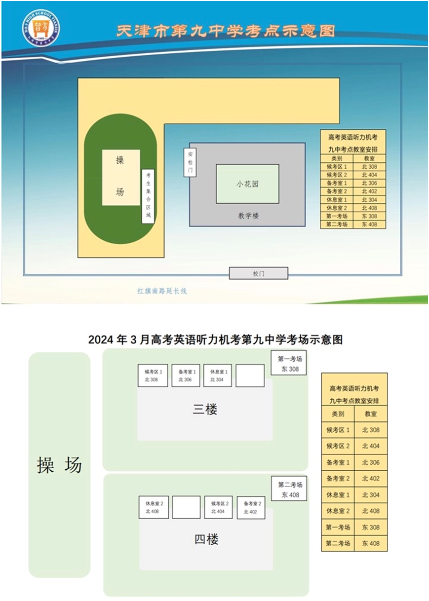 2024年高考英语听力机考南开区考点考场分布示意图-第9张图片-四季读书网 2024年高考英语听力机考南开区考点考场分布示意图-第9张图片-四季读书网