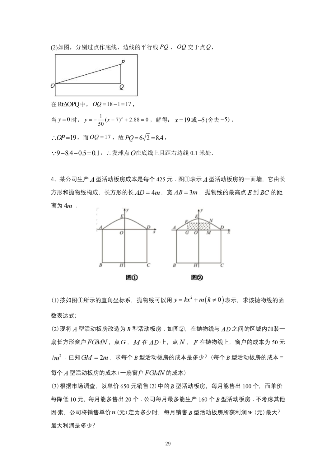 罗湖区中考备考“百师助学”课程之13讲:《一、二次函数与反比例函数应用题》---任平-第46张图片-四季读书网