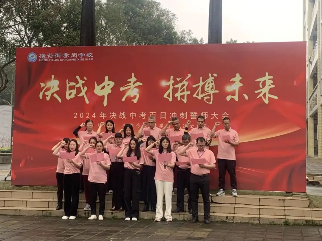决战中考,拼搏未来——赤岗学校中考百日誓师大会-第12张图片-四季读书网 决战中考,拼搏未来——赤岗学校中考百日誓师大会-第12张图片-四季读书网