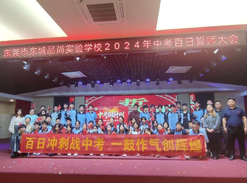 决战中考  为梦想而战——东莞市东城品尚实验学校2024年中考百日誓师大会-第28张图片-四季读书网