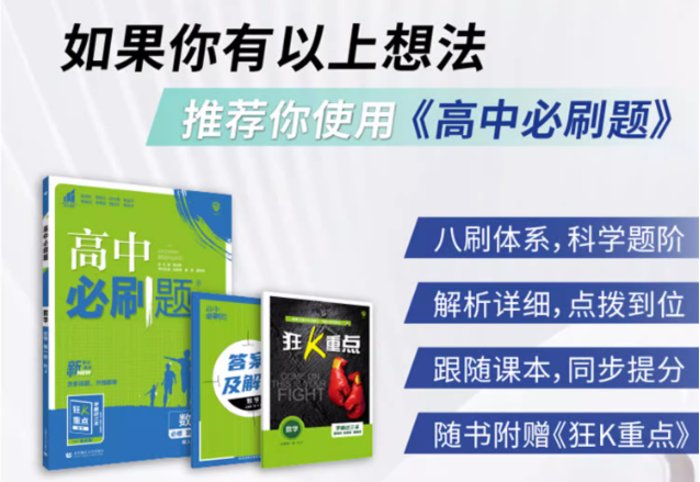 高考必刷题和高中必刷题有那么好吗?附:高清电子版-第6张图片-四季读书网 高考必刷题和高中必刷题有那么好吗?附:高清电子版-第6张图片-四季读书网