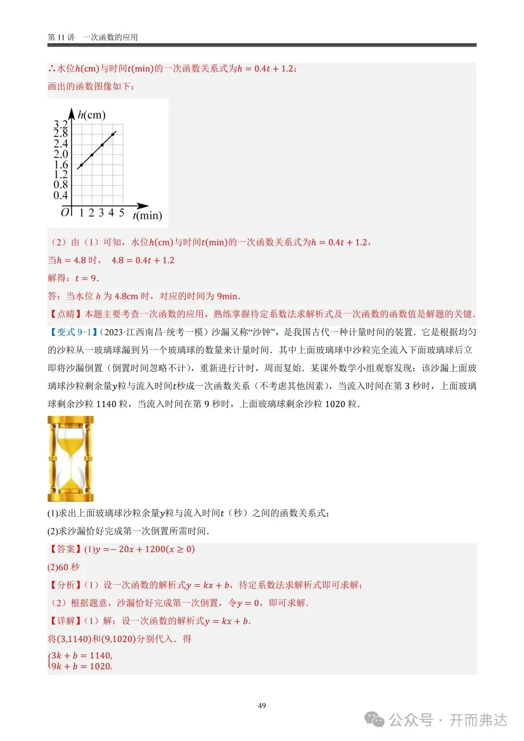中考数学-第11讲 一次函数的应用@题型09 计时问题-第3张图片-四季读书网