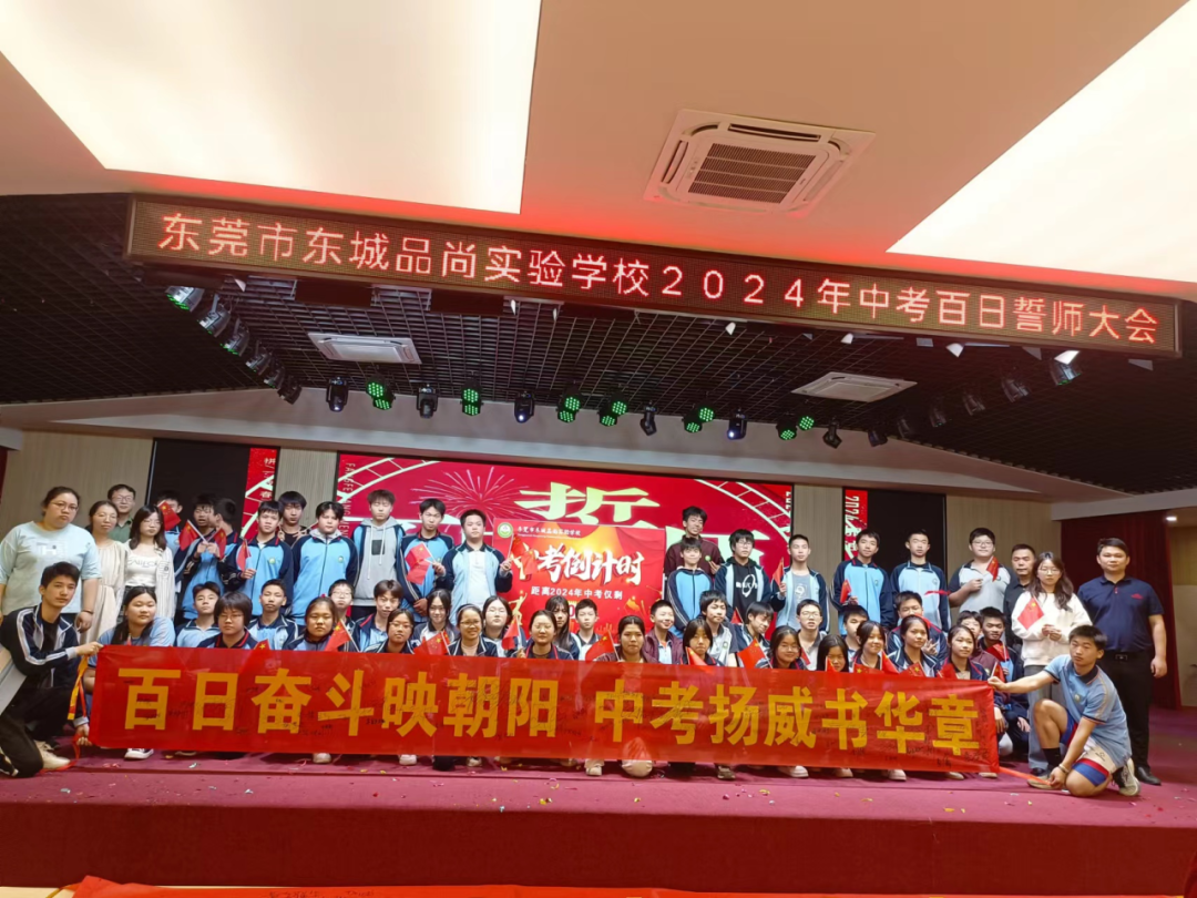 决战中考  为梦想而战——东莞市东城品尚实验学校2024年中考百日誓师大会-第27张图片-四季读书网