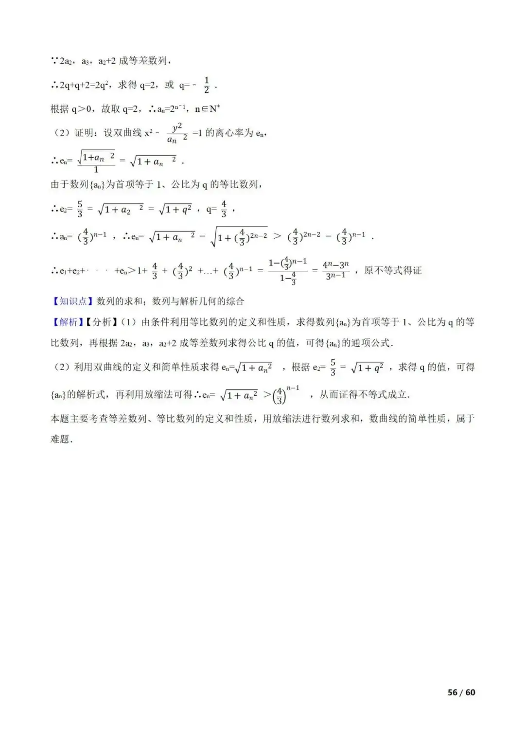 高考数学真题----60道数列综合题(图片版)-第56张图片-四季读书网