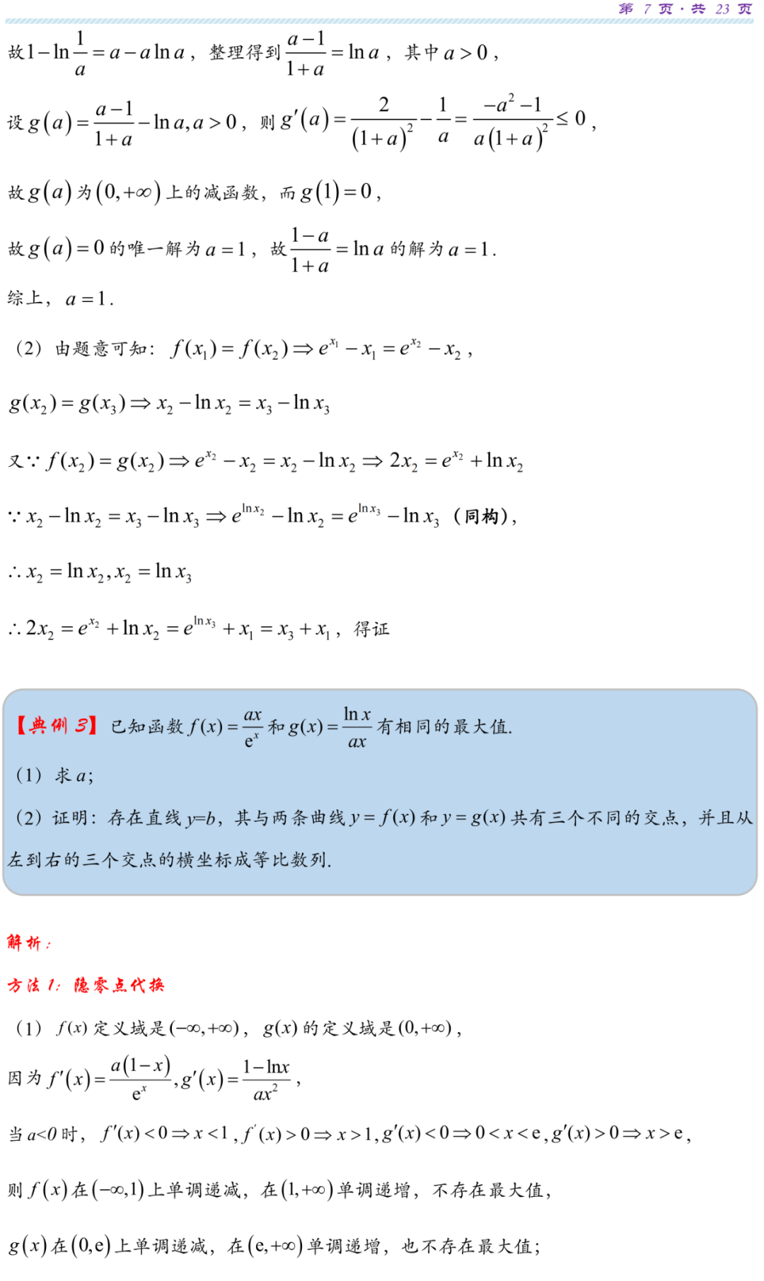 【高考研究】指数对数共生同构典型例析-第10张图片-四季读书网