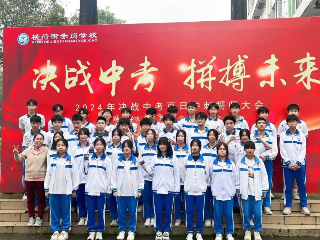 决战中考,拼搏未来——赤岗学校中考百日誓师大会-第30张图片-四季读书网 决战中考,拼搏未来——赤岗学校中考百日誓师大会-第30张图片-四季读书网