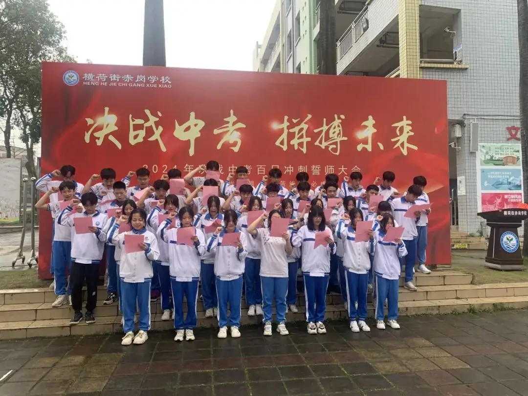 决战中考,拼搏未来——赤岗学校中考百日誓师大会-第14张图片-四季读书网 决战中考,拼搏未来——赤岗学校中考百日誓师大会-第14张图片-四季读书网