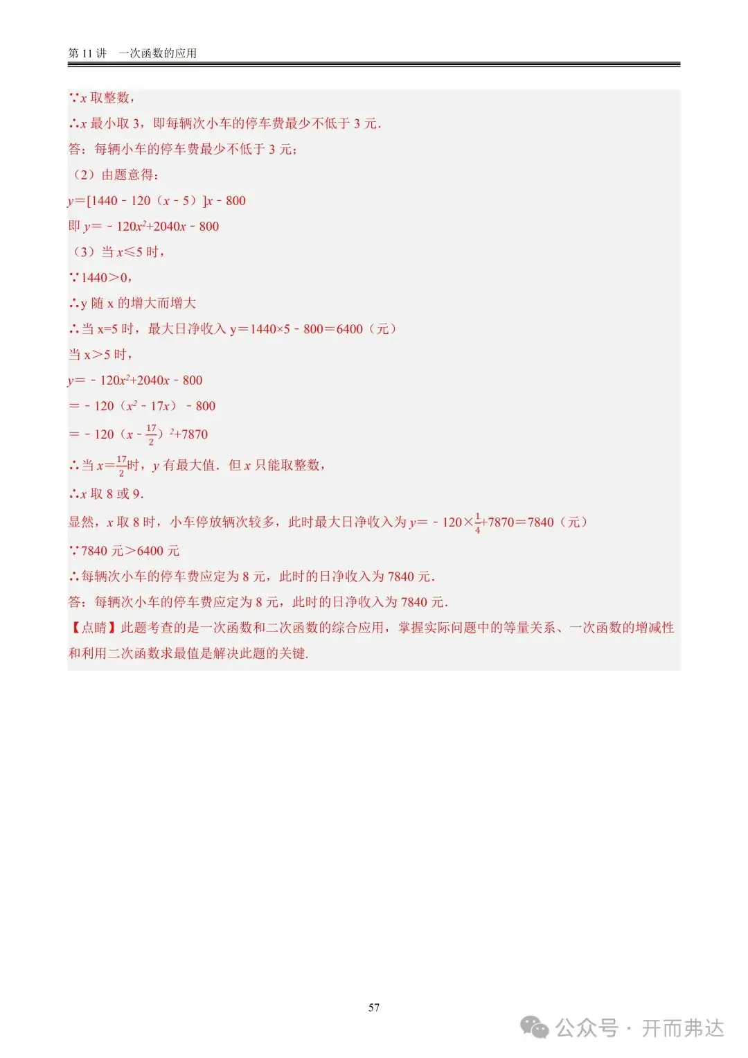中考数学-第11讲 一次函数的应用@题型10 现实生活相关问题-第8张图片-四季读书网