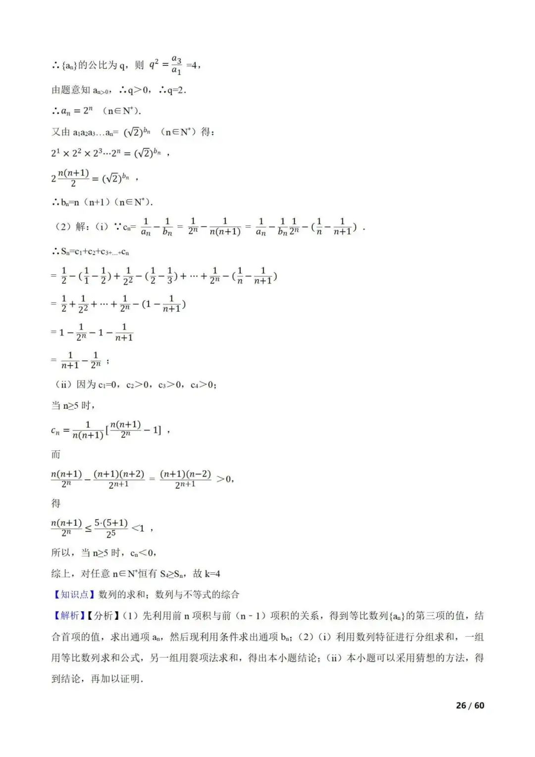 高考数学真题----60道数列综合题(图片版)-第26张图片-四季读书网
