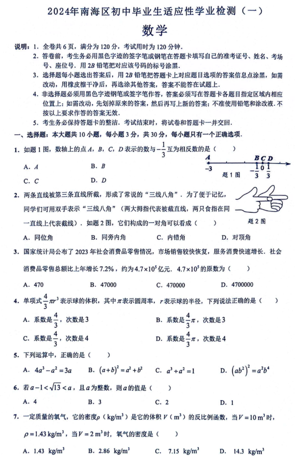 2024年广东南海区中考一模数学试题(含答案)-第3张图片-四季读书网