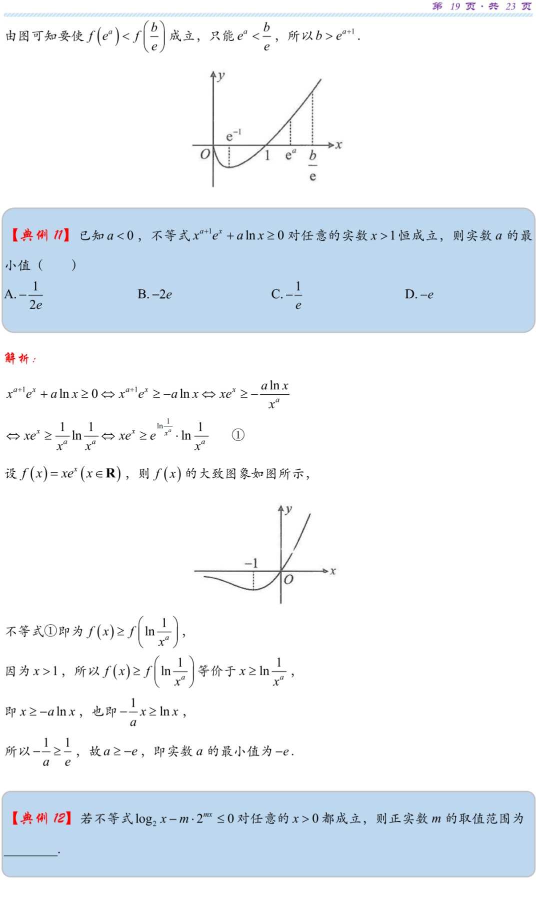 【高考研究】指数对数共生同构典型例析-第22张图片-四季读书网