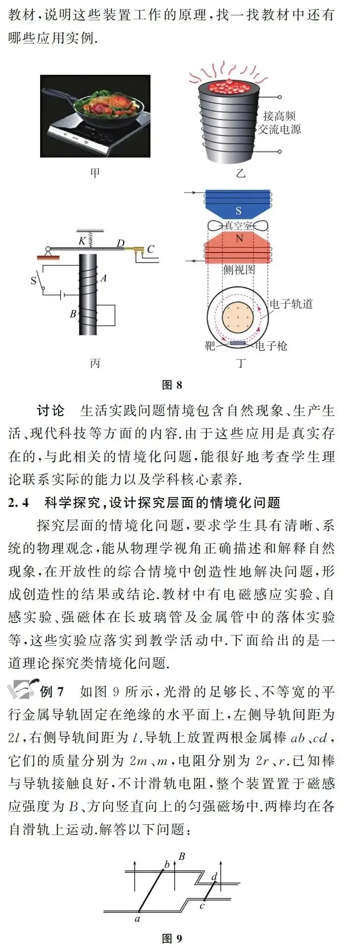 【高考】许冬保|追溯高考真题情境 谋划教考衔接方略——基于近3年全国高考卷电磁感应情境化试题的分析-第7张图片-四季读书网 【高考】许冬保|追溯高考真题情境 谋划教考衔接方略——基于近3年全国高考卷电磁感应情境化试题的分析-第7张图片-四季读书网