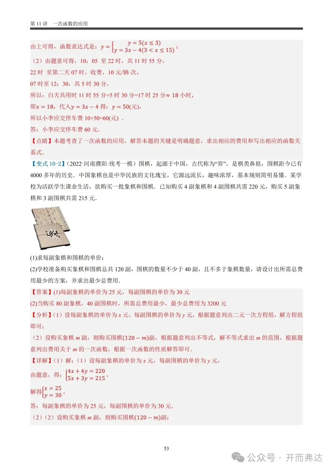 中考数学-第11讲 一次函数的应用@题型10 现实生活相关问题-第4张图片-四季读书网