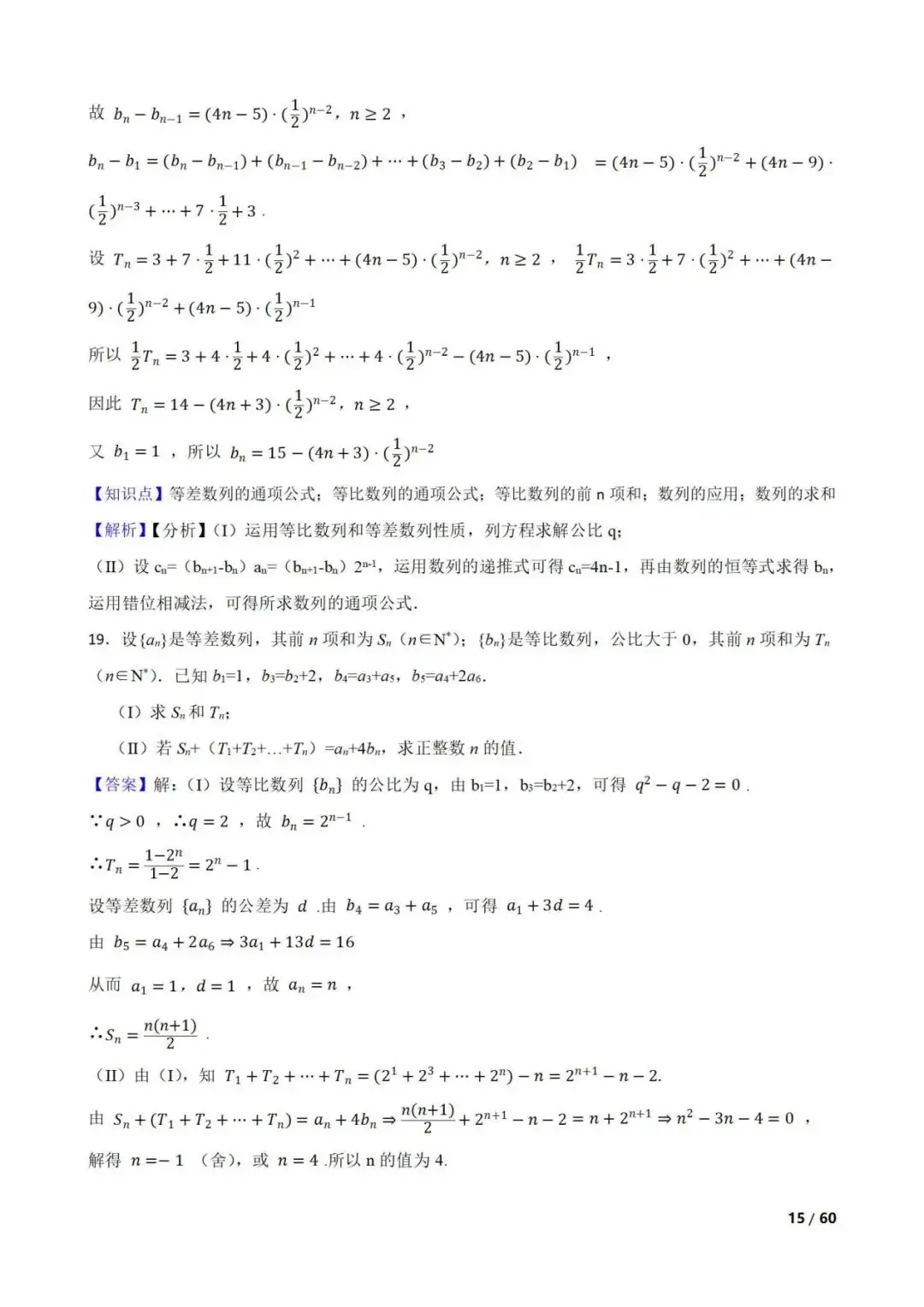 高考数学真题----60道数列综合题(图片版)-第15张图片-四季读书网